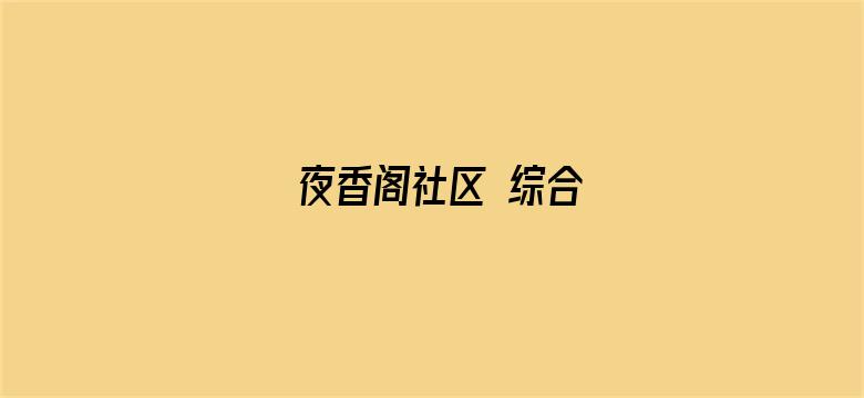 >夜香阁社区 综合横幅海报图